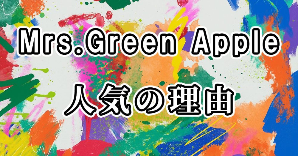 ミセスグリーンアップルが異常に人気な理由を徹底解説してみた